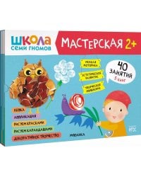 Школа Семи Гномов Мастерская 2+ (набор 5 альбомов)