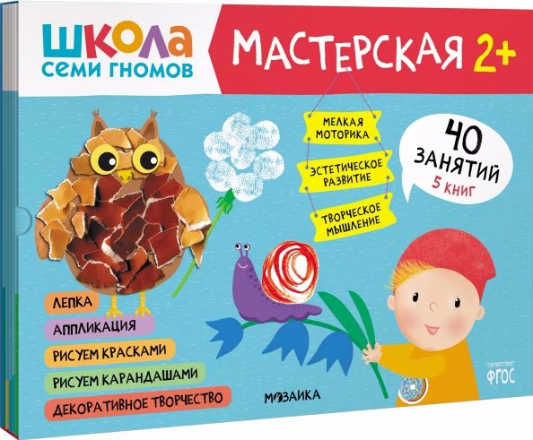 Обложка книги «Школа Семи Гномов Мастерская 2+ (набор 5 альбомов)», ISBN 9785431526954