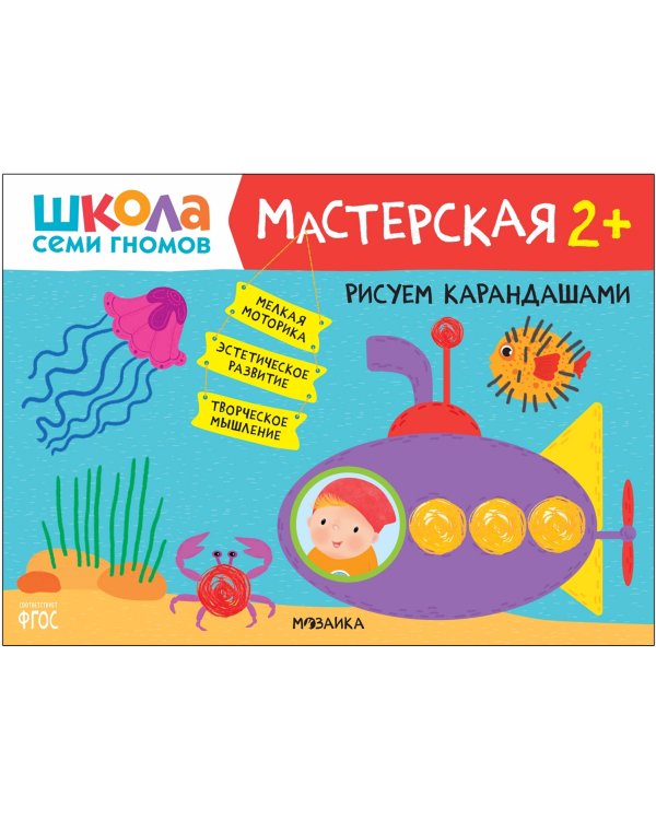 Дополнительное изображение книги «Школа Семи Гномов Мастерская 2+ (набор 5 альбомов)»