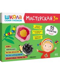Школа Семи Гномов Мастерская 3+ (набор 5 альбомов)