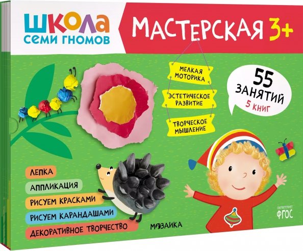 Обложка книги «Школа Семи Гномов Мастерская 3+ (набор 5 альбомов)», ISBN 9785431519741