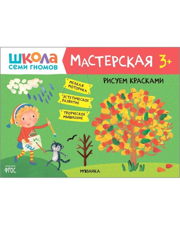 Дополнительное изображение книги «Школа Семи Гномов Мастерская 3+ (набор 5 альбомов)»