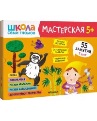 Школа Семи Гномов Мастерская 5+ (набор 5 альбомов)