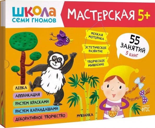 Обложка книги «Школа Семи Гномов Мастерская 5+ (набор 5 альбомов)», ISBN 9785431523175