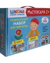 Школа Семи Гномов. Мастерская. Развивающий набор для творчества 2+, 5 книг + канцтовары + бонус