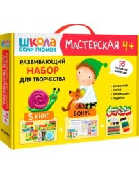 Школа Семи Гномов. Мастерская. Развивающий набор для творчества 4+, 5 книг + канцтовары + бонус