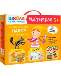 Школа Семи Гномов. Мастерская. Развивающий набор для творчества 5+, 5 книг + канцтовары + бонус