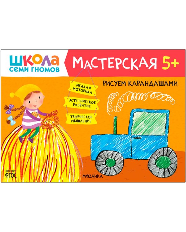 Дополнительное изображение книги «Школа Семи Гномов. Мастерская. Развивающий набор для творчества 5+, 5 книг + канцтовары + бонус»