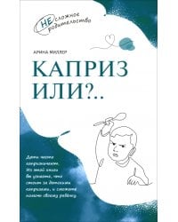 Каприз или?..