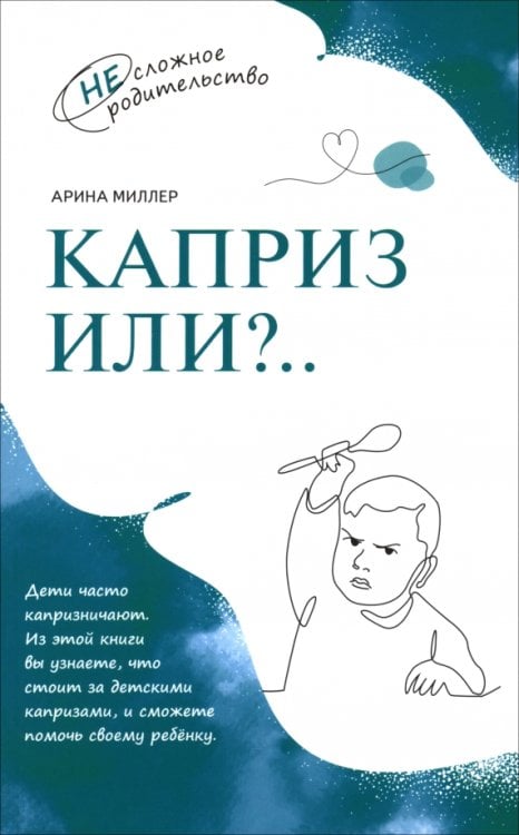 Обложка книги «Каприз или?..» — Миллер Арина Александровна, ISBN 9785091195262