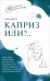 Обложка книги «Каприз или?..» — Миллер Арина Александровна, ISBN 9785091195262