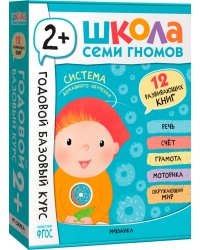 Школа Семи Гномов. Годовой базовый курс. Комплект. 2+, 12 книг + развивающие материалы
