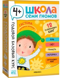 Школа Семи Гномов. Годовой базовый курс. Комплект. 4+, 12 книг + развивающие материалы