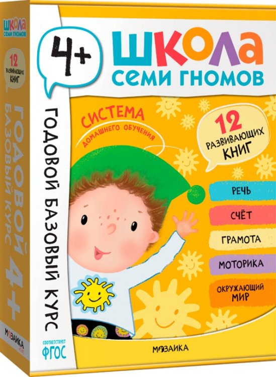 Обложка книги «Школа Семи Гномов. Годовой базовый курс. Комплект. 4+, 12 книг + развивающие материалы», ISBN 9785431540578