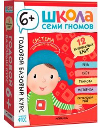 Школа Семи Гномов. Годовой базовый курс. Комплект. 6+, 12 книг + развивающие материалы