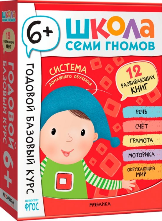 Обложка книги «Школа Семи Гномов. Годовой базовый курс. Комплект. 6+, 12 книг + развивающие материалы», ISBN 9785431540592