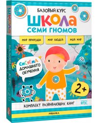 Школа Семи Гномов. Базовый курс. Окружающий мир. Комплект 2+, 6 книг + развивающие материалы