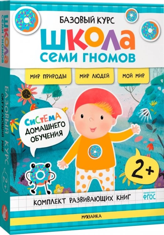 Обложка книги «Школа Семи Гномов. Базовый курс. Окружающий мир. Комплект 2+, 6 книг + развивающие материалы», ISBN 9785431539244