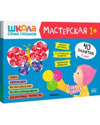 Школа Семи Гномов Мастерская 1+ (набор 5 альбомов)