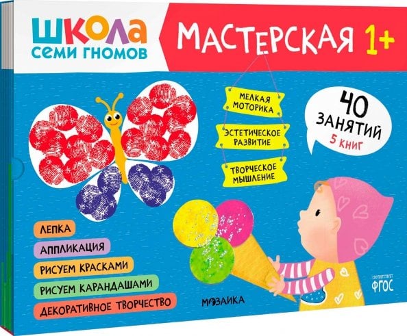 Обложка книги «Школа Семи Гномов Мастерская 1+ (набор 5 альбомов)», ISBN 9785431523151