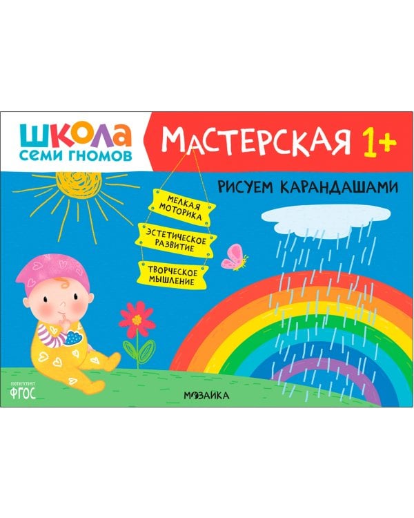 Дополнительное изображение книги «Школа Семи Гномов Мастерская 1+ (набор 5 альбомов)»