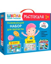 Школа Семи Гномов. Мастерская. Развивающий набор для творчества 1+, 5 книг + канцтовары + бонус