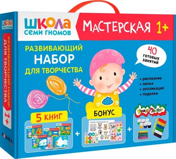 Обложка книги «Школа Семи Гномов. Мастерская. Развивающий набор для творчества 1+, 5 книг + канцтовары + бонус», ISBN 9785431532252