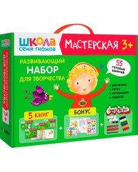 Школа Семи Гномов. Мастерская. Развивающий набор для творчества 3+, 5 книг + канцтовары + бонус