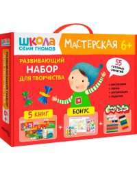 Школа Семи Гномов. Мастерская. Развивающий набор для творчества 6+, 5 книг + канцтовары + бонус