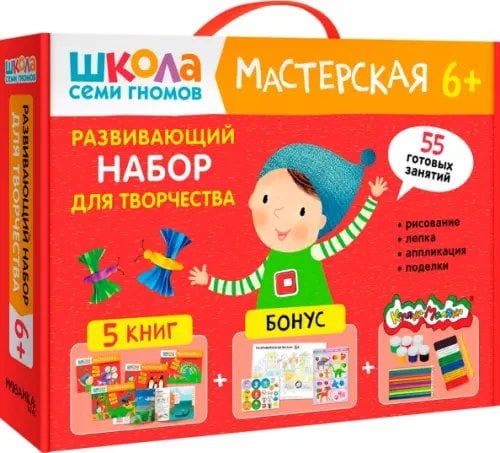 Обложка книги «Школа Семи Гномов. Мастерская. Развивающий набор для творчества 6+, 5 книг + канцтовары + бонус», ISBN 9785431532306