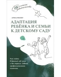 Адаптация ребёнка и семьи к детскому саду