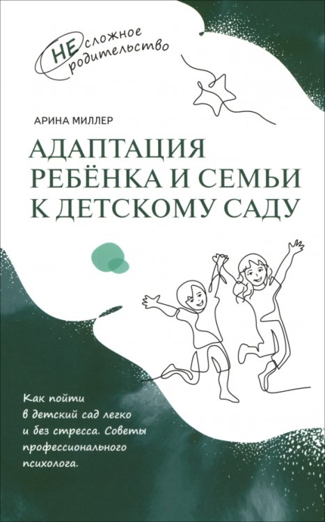 Обложка книги «Адаптация ребёнка и семьи к детскому саду» — Миллер Арина Александровна, ISBN 9785091192070