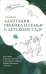 Обложка книги «Адаптация ребёнка и семьи к детскому саду» — Миллер Арина Александровна, ISBN 9785091192070