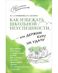 Как избежать школьной неуспешности, или Держим курс на удачу