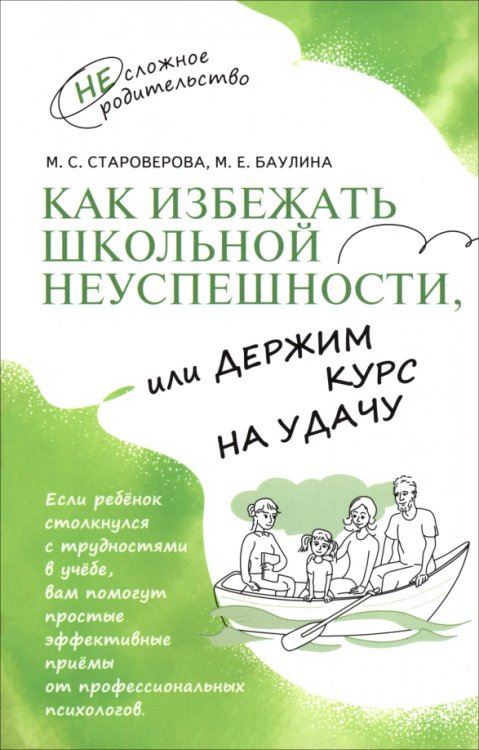 Обложка книги «Как избежать школьной неуспешности, или Держим курс на удачу» — Староверова Марина Семеновна, Баулина Мария Евгеньевна, ISBN 9785091182187