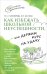 Обложка книги «Как избежать школьной неуспешности, или Держим курс на удачу» — Староверова Марина Семеновна, Баулина Мария Евгеньевна, ISBN 9785091182187