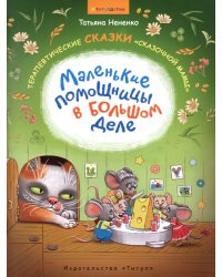 Маленькие помощницы в большом деле. Терапевтические сказки "сказочной мамы". Для детей 6-8 лет