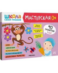 Школа Семи Гномов Мастерская 0+ (набор 5 альбомов)