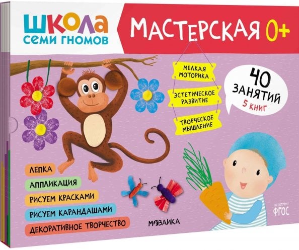 Обложка книги «Школа Семи Гномов Мастерская 0+ (набор 5 альбомов)» — Денисова Дарья, ISBN 9785431530685