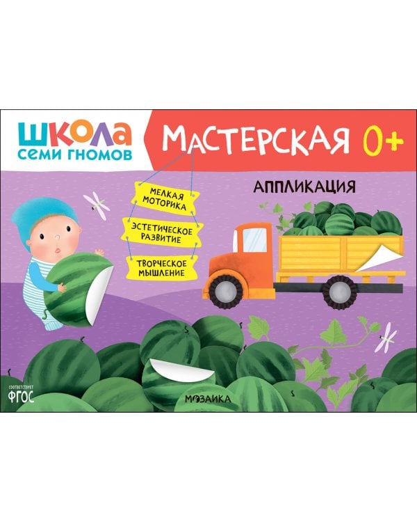 Дополнительное изображение книги «Школа Семи Гномов Мастерская 0+ (набор 5 альбомов)»