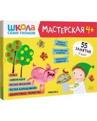 Школа Семи Гномов Мастерская 4+ (набор 5 альбомов)