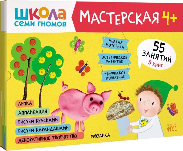 Обложка книги «Школа Семи Гномов Мастерская 4+ (набор 5 альбомов)», ISBN 9785431519758