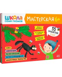 Школа Семи Гномов Мастерская 6+ (набор 5 альбомов)