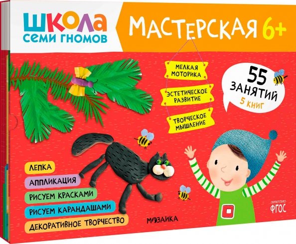 Обложка книги «Школа Семи Гномов Мастерская 6+ (набор 5 альбомов)», ISBN 9785431526824