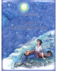Светит незнакомая звезда