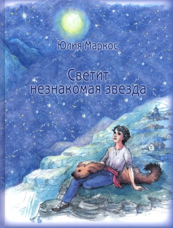 Обложка книги «Светит незнакомая звезда» — Маркос Юлия Михайловна, ISBN 9785907245983