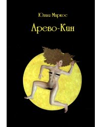 Арево-Кин