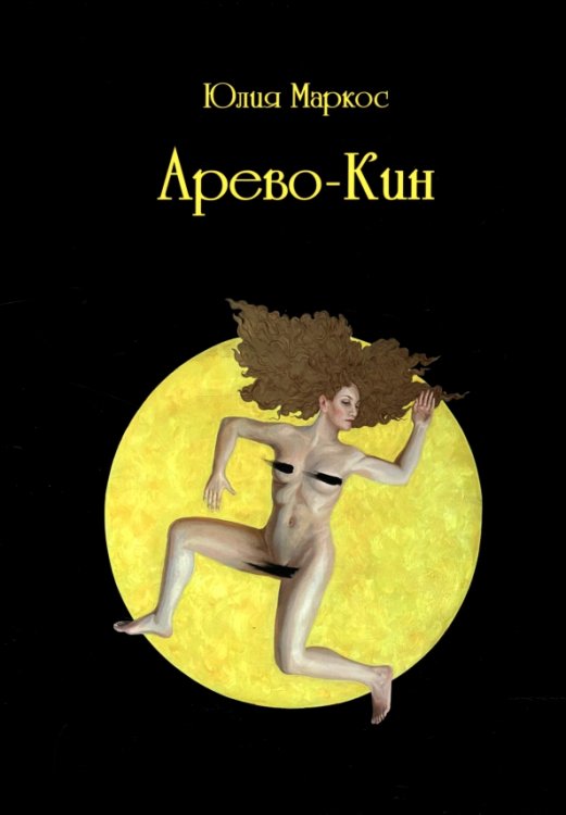 Обложка книги «Арево-Кин» — Маркос Юлия Михайловна, ISBN 9785907245990