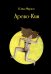 Обложка книги «Арево-Кин» — Маркос Юлия Михайловна, ISBN 9785907245990