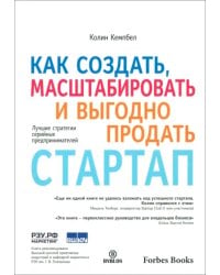 Как создать, масштабировать и выгодно продать стартап. Лучшие стратегии серийных предпринимателей